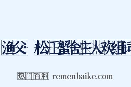 渔父·松江蟹舍主人欢组词是什么意思的图片